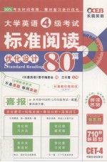 大学英语4级考试标准阅读80篇  710分新题型 优化设计