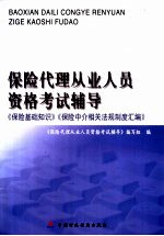 保险代理从业人员资格考试辅导  《保险基础知识》、《保险中介相关法规制度汇编》