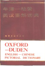 牛津  -  杜登英汉图解词典