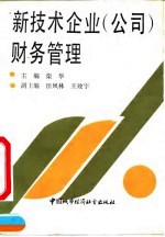 新技术企业  公司  财务管理