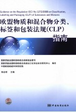 欧盟物质和混合物分类、标签和包装法规（CLP）指南