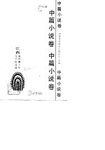 江西新时期十年文学作品选  中篇小说卷