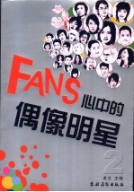 FANS心中的偶像明星