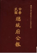 中华民国总统府公报  第21册