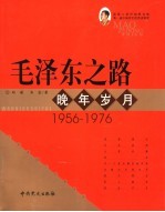 毛泽东之路  晚年岁月  1956-1976