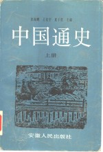 中国通史  上