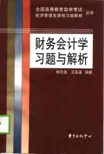 财务会计学习题与解析