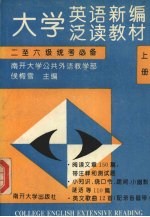 大学英语新编泛读教材：二至六级统考必备  （上册）