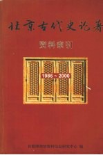 北京古代史论著资料索引  1986-2000