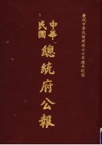 中华民国总统府公报  第22册