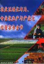 农业区域化布局、专业化生产与产业化经营实务全书  3