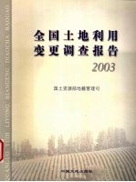 全国土地利用变更调查报告  2003