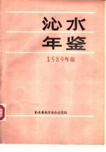 沁水年鉴  1989