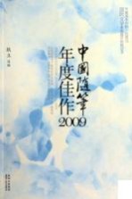 中国随笔年度佳作 2009