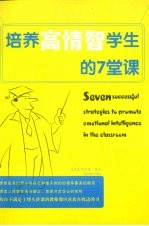 培养高情智学生的7堂课