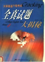 大学英语六级考试全真试题大揭秘  1995年至2001年