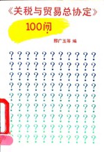 《关税与贸易总协定》100问