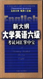 新大纲大学英语六级考试词汇掌中宝