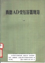 西德AD受压容器规范