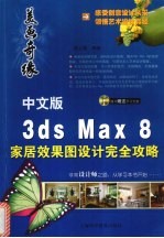 美画奇缘 中文版3ds Max 8家居效果图设计完全攻略