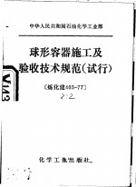 中华人民共和国石油化学工业部  球形容器施工及验收技术规范  试行