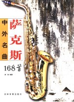 萨克斯中外名曲168首