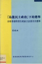 乌龙民主政治下的选举  分析香港特别行政区立法会首次选举