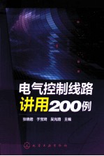 电气控制线路讲用200例