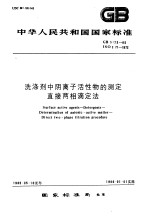 中华人民共和国国家标准  洗涤剂中阴离子活性物的测定直接两相滴定法  GB5173-85