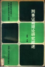 刑事证据理论研究综述  《刑事证据的理论与实践》课题组研究成果之一