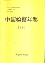 中国检察年鉴  1993