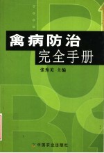 禽病防治完全手册