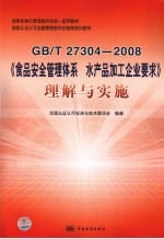 GB/T 27304-2008《食品安全管理体系 水产品加工企业要求》理解与实施