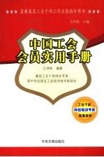 最新基层工会干部工作业务指导用书  中国工会会员实用手册