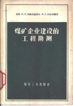 煤矿企业建设的工程勘测