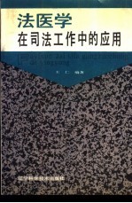 法医学在司法工作中的应用