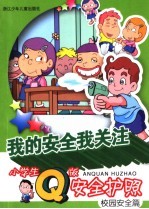 我的安全我关注 小学生Q版安全护照 校园安全篇