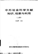 中外社会科学文献知识、检索与利用  上