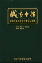 城市个性  威海市城市建设的理论与实践