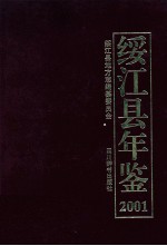 绥江县年鉴  2001