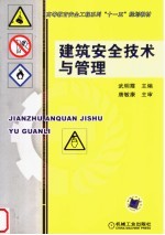 高等教育安全工程系列“十一五”规划教材  建筑安全技术与管理