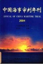 中国海事审判年刊  2004