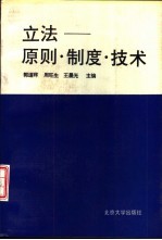 立法  原则、制度  、技术