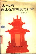 古代的选士任官制度与社会