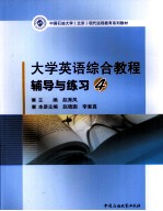 大学英语综合教程辅导与练习  4