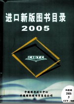 进口新版图书目录  2005