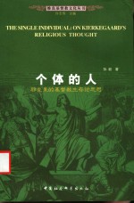 个体的人  祁克果的基督教生存论思想