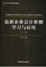 最新企业会计准则学习与运用  第1册