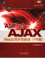 ASP.NET AJAX Web应用开发秘诀  VB版