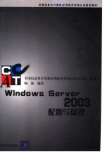 WINDOWS SERVER 2003配置与管理